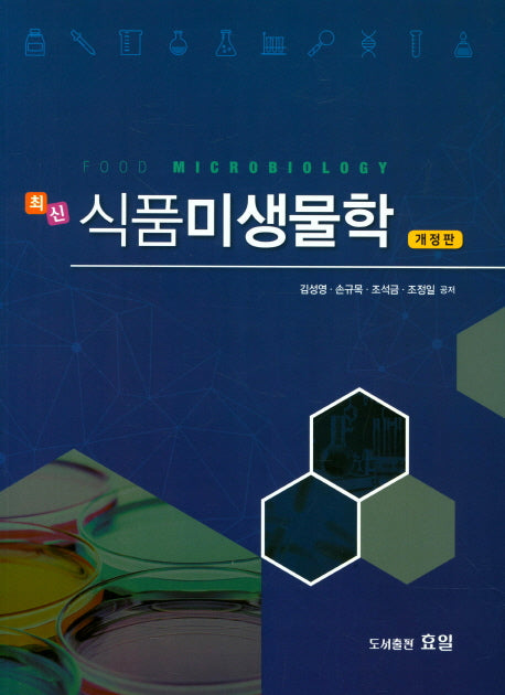 식품미생물학(최신)(개정판)