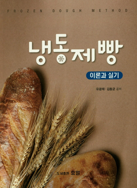 냉동제빵 이론과 실기
