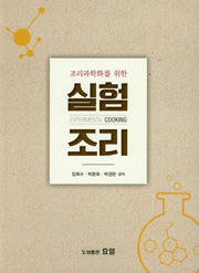 실험조리(조리과학화를 위한)