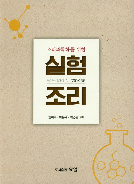 실험조리(조리과학화를 위한)