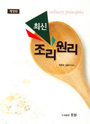 조리원리(최신)(개정판)
