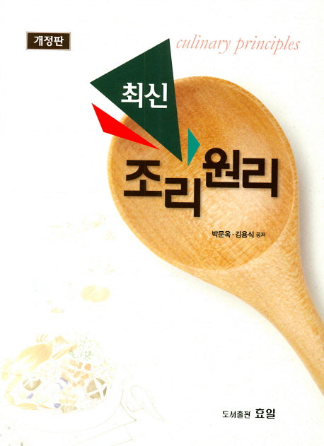 조리원리(최신)(개정판)
