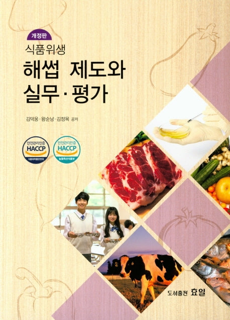 해썹 제도와 실무 평가(식품위생)(개정판)
