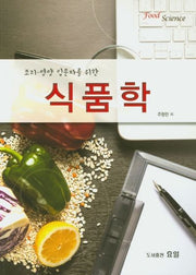 식품학(조리 영양 입문자를 위한)