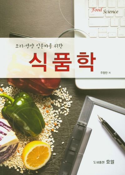 식품학(조리 영양 입문자를 위한)