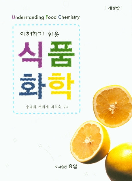 식품화학(이해하기 쉬운)(개정판)