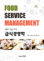 급식경영학(영양사 시험을 대비한)