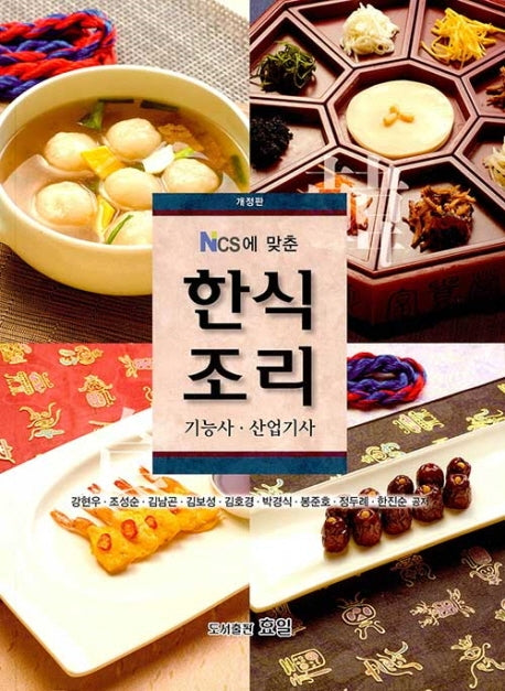 한식조리 기능사ㆍ산업기사(Ncs에 맞춘)(개정판)