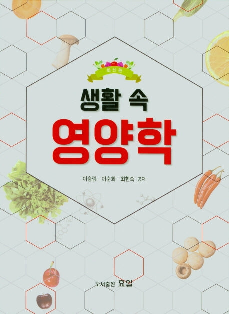 생활 속 영양학