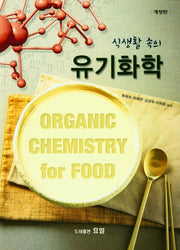 유기화학(식생활 속의)(개정판)