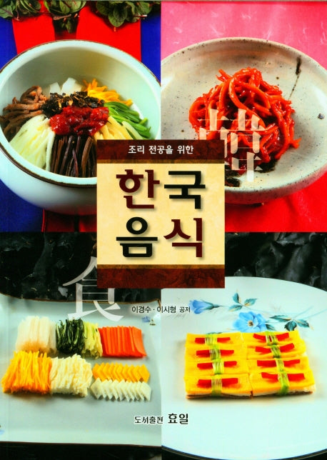 한국음식(조리 전공을 위한)