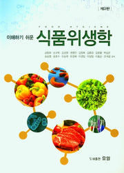 식품위생학(이해하기 쉬운)(2판)
