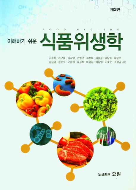 식품위생학(이해하기 쉬운)(2판)