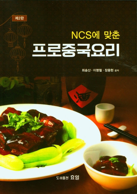 프로중국요리(NCS에 맞춘)(2판)