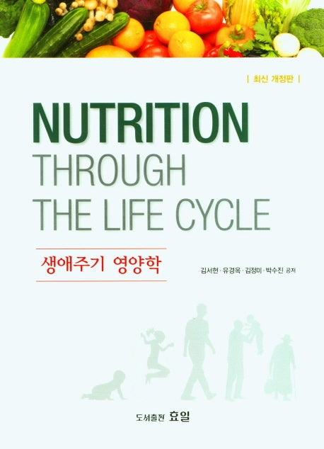 생애주기 영양학(개정판)