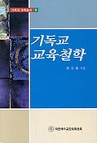 기독교 교육철학(기독교교육총서 5)
