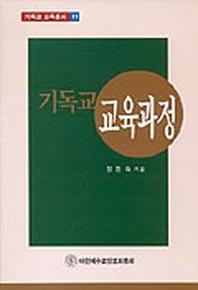 기독교 교육과정(기독교교육총서 11)