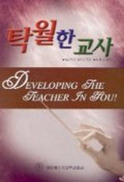 탁월한 교사