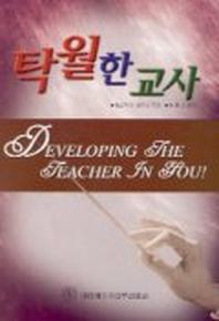 탁월한 교사