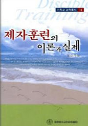제자훈련의 이론과 실제