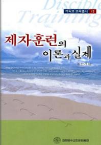 제자훈련의 이론과 실제