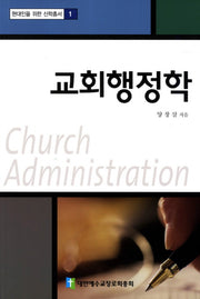 교회행정학(현대인을 위한 신학총서 1)