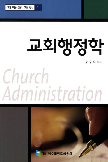교회행정학(현대인을 위한 신학총서 1)