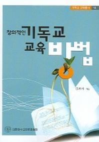 창의적인 기독교 교육방법