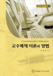 교수매체 이론과 방법(기독교교육총서 16)