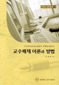 교수매체 이론과 방법(기독교교육총서 16)