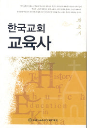 한국교회 교육사(개정판)