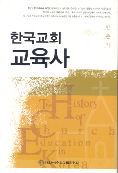 한국교회 교육사(개정판)