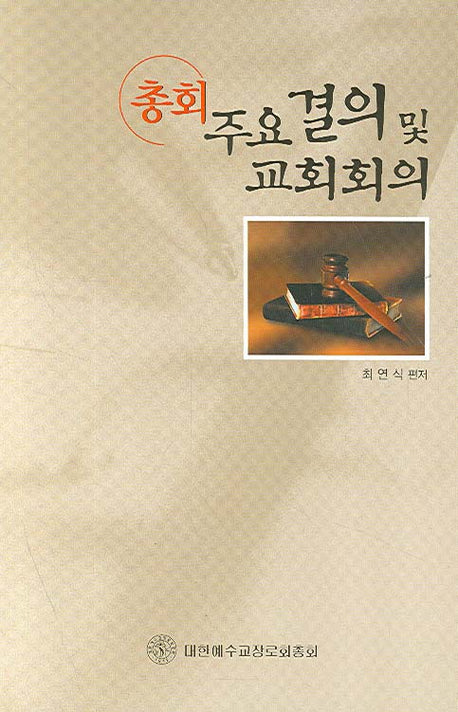 총회 주요 결의 및 교회 회의(양장본 HardCover)
