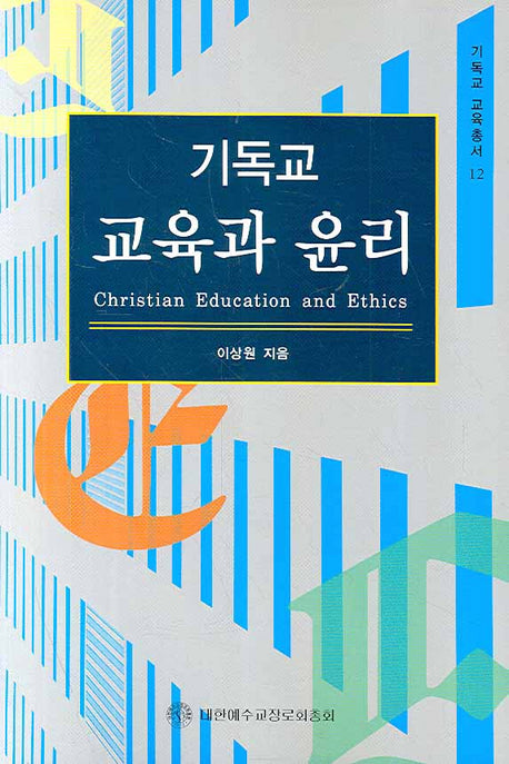 기독교 교육과 윤리(기독교교육총서 12)