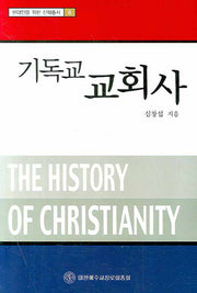 기독교 교회사(개정판)(현대인을 위한 신학총서 6)