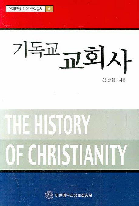 기독교 교회사(개정판)(현대인을 위한 신학총서 6)