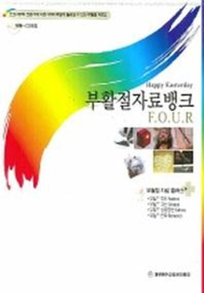 부활절자료뱅크(FOUR)(CD1장포함)