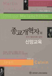 종교개혁자의 신앙교육(기독교교육총서 8)
