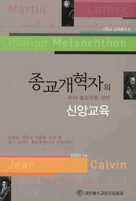 종교개혁자의 신앙교육(기독교교육총서 8)