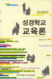 성경학교교육론(기독교교육총서 18)