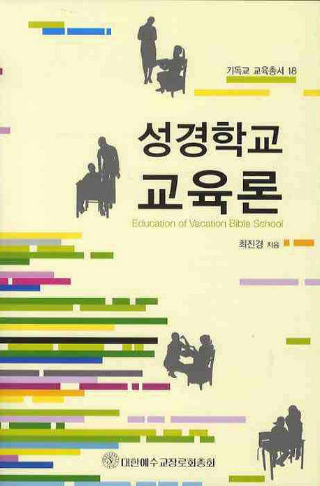 성경학교교육론(기독교교육총서 18)