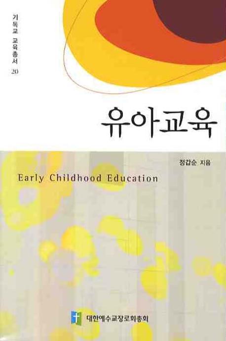 유아교육(기독교 교육총서 20)