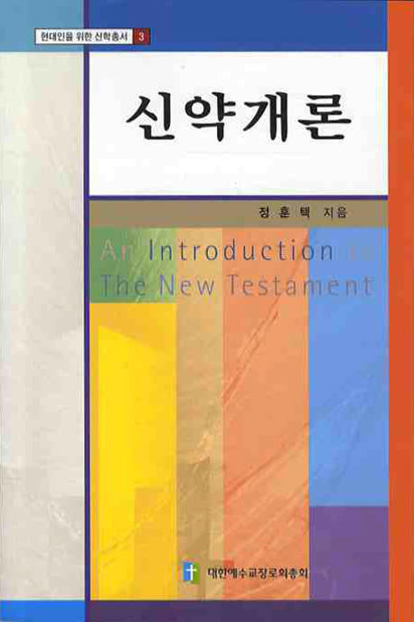 신약개론(2판)(현대인을 위한 신학총서 3)