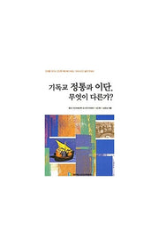 기독교정통과이단무엇이다른가?