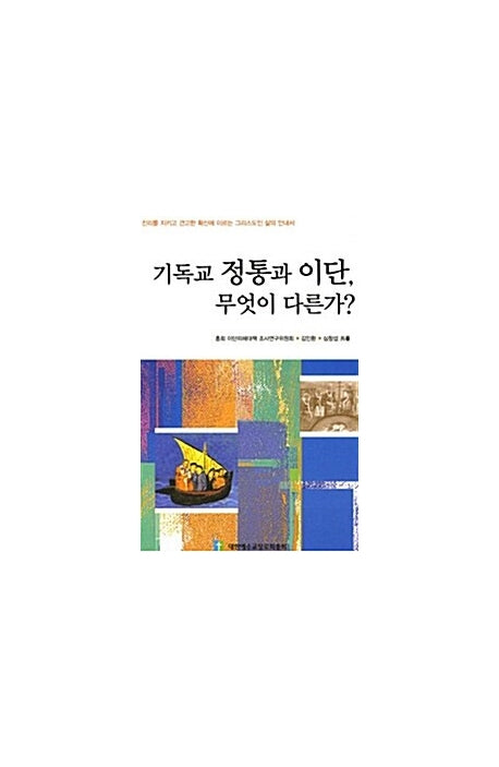 기독교정통과이단무엇이다른가?