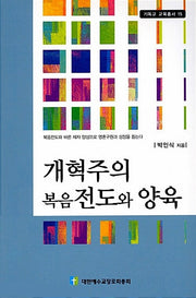 개혁주의 복음전도와 양육(기독교 교육총서 15)