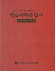 학습세례문답서(성경본문 수록판)
