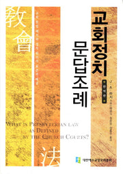 교회정치 문답조례(완역판)(양장본 Hardcover)