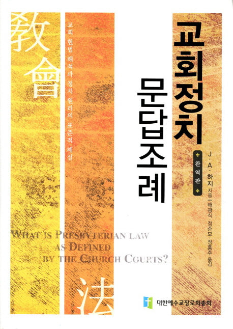 교회정치 문답조례(완역판)(양장본 Hardcover)