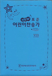 표준 어린이 찬송가(하늘)(개정판)